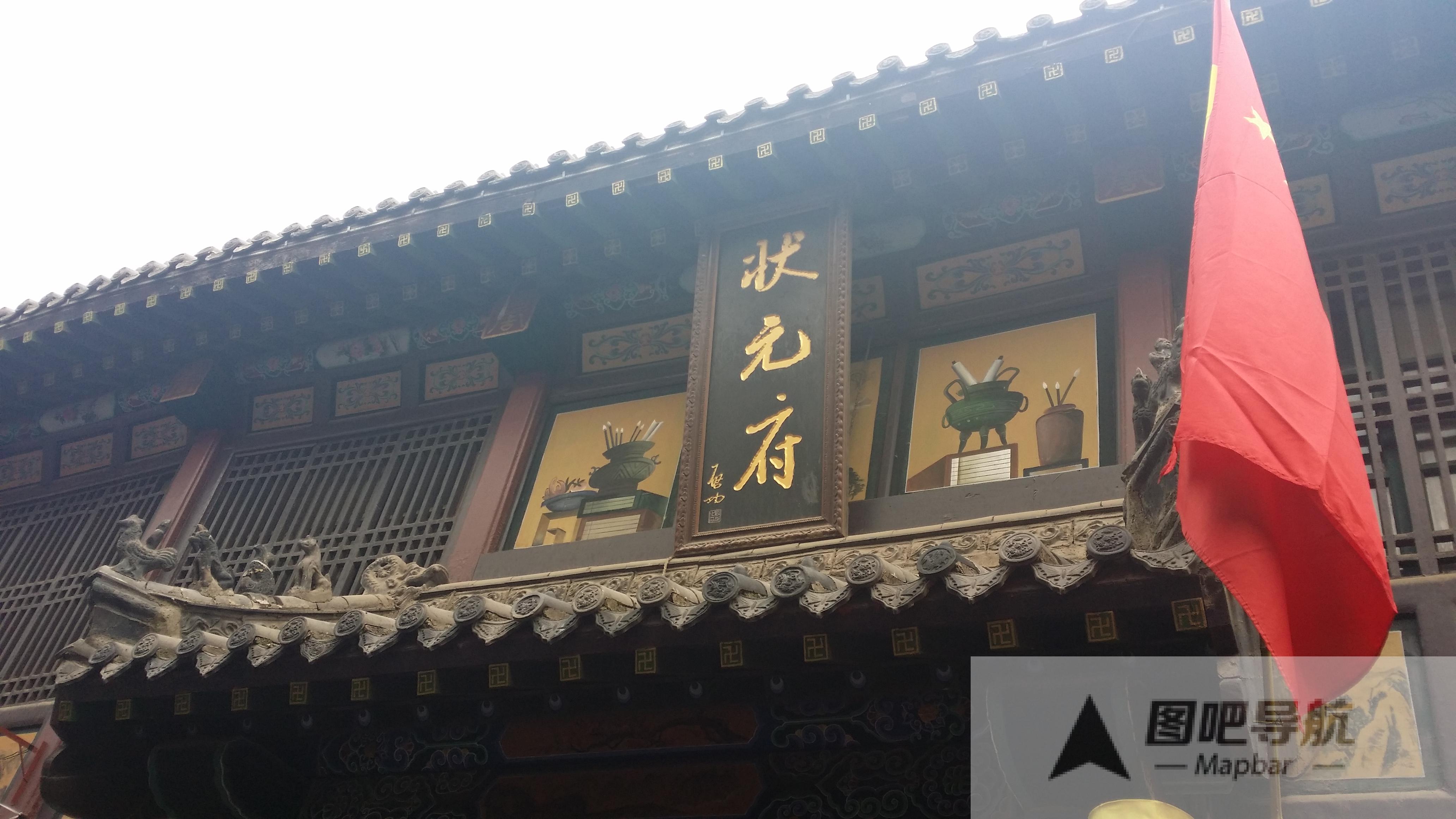 状元府