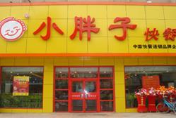 小胖子快餐(镇江路店)