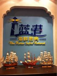 蓝港海鲜金水路店(2)