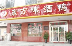 东方啤酒鸭火锅(城南路店)