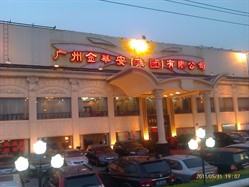 金华安大酒楼白云分店