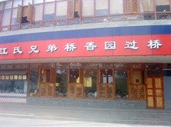 江氏兄弟桥香园(人民中路店)