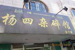 杨四杂碎馆