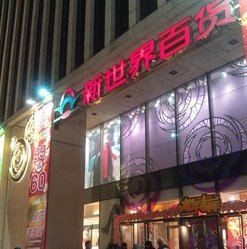 新世界百货彩旋店