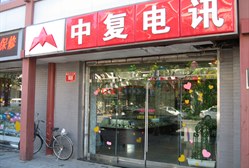 【中复电讯】地址,电话,简介(北京市)