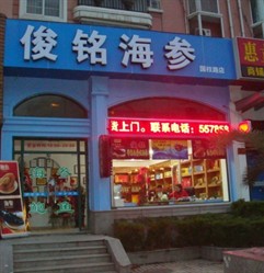 俊铭海参国权路店