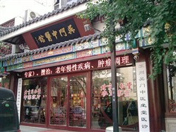 北京同仁堂(吴门中医馆店)