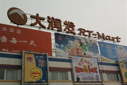 大润发市中店