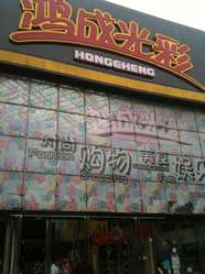 郑州地图 郑州市百货商场 鸿成光彩               地址:郑州