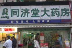 同济堂药店(解放大道一店)