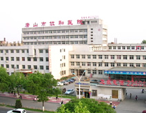 唐山市协和医院