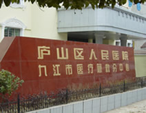 庐山区人民医院