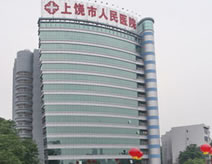 上饶市人民医院