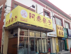 阿泰包子杨宋店