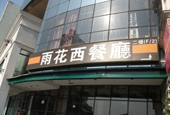 雨花西餐厅_雨花西餐厅效果图_云南民族大学雨花校区