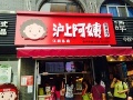 沪上阿姨中山路店