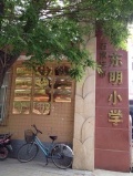 石家庄市东明小学