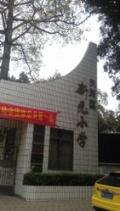 天河区新元小学