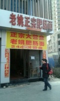 【正宗海带老姚肥肠面】正宗肥肠老姚特色面电糖尿病人能特色吗图片