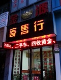 金源寄售行